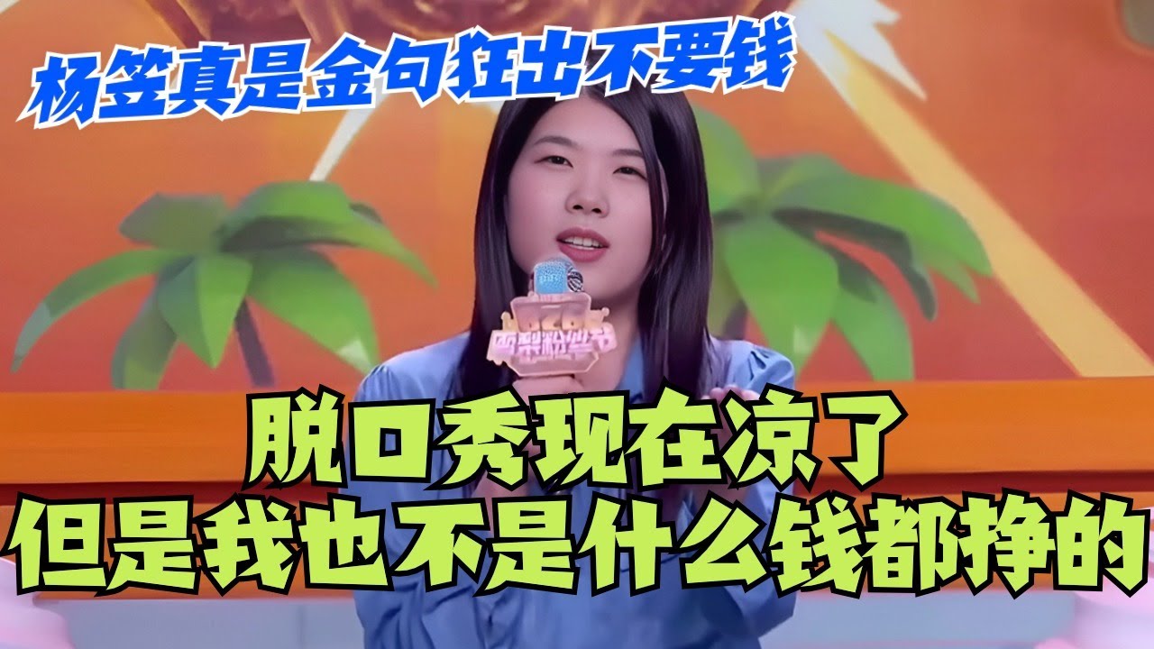 杨笠 脱口秀现在凉了但是我也不是什么钱都挣的！真是金句狂出不要钱！#脱口秀 #综艺 #脱口秀大会 #搞笑