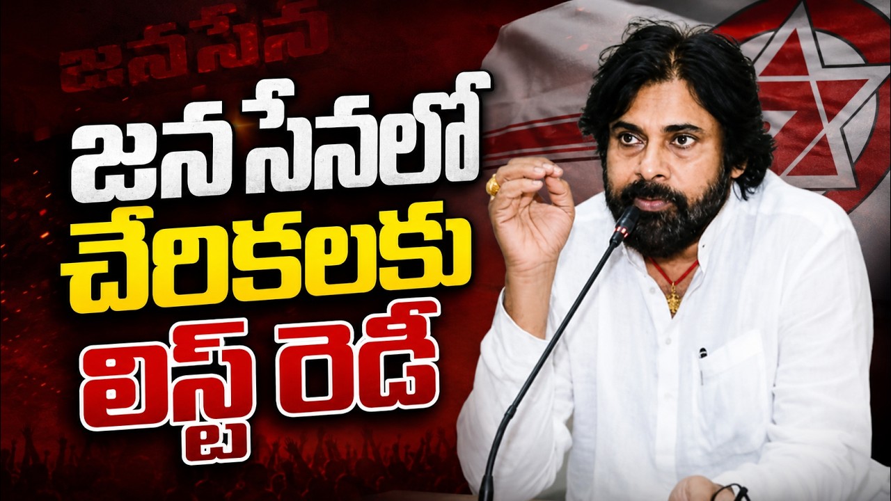 జనసేనలో చేరికలకు లిస్ట్ రెడీ? | Pawan Kalyan&rsquo;s Next Political Move | Jana Sena new leaders List