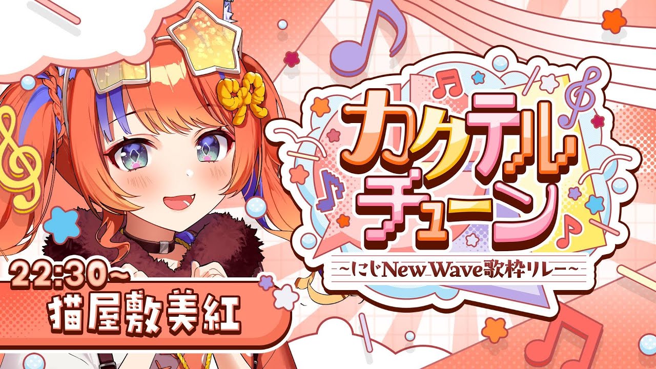 〖歌枠リレー〗ラスト！最高に楽しい時間にしましょう✨〖#カクテルチューン〗