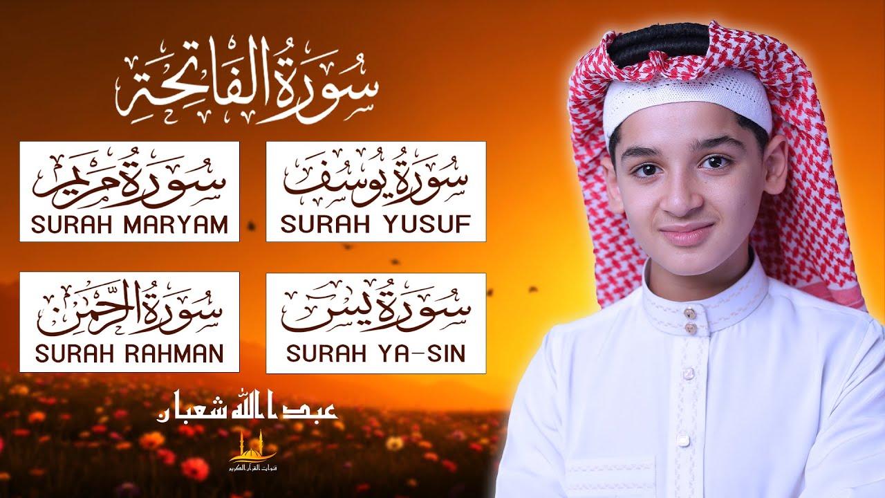 سورة الفاتحة - سورة يوسف - سورة مريم - سورة يس - الرحمن - تلاوة بصوت يريح القلب - عبد الله شعبان