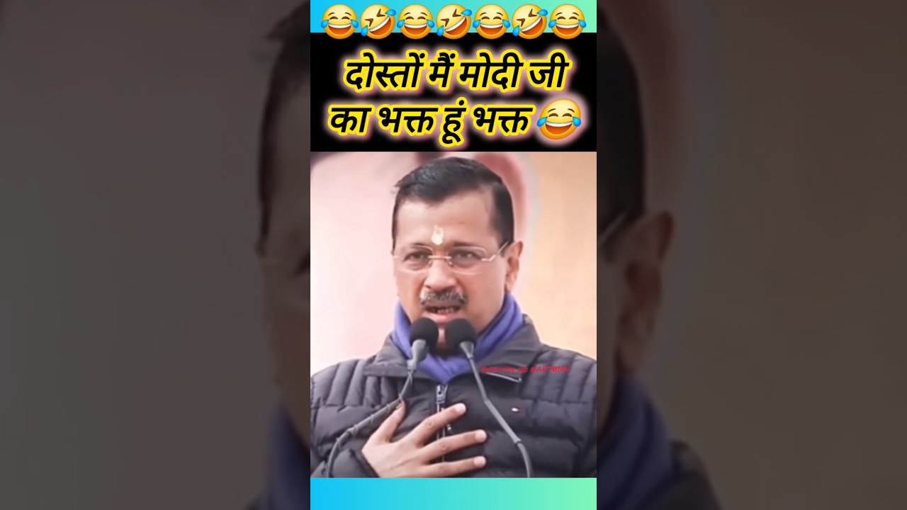 Arvind kejriwal जी का सबसे धमाकेदार भाषण 😂 #kejriwal #politics #comedy #shorts