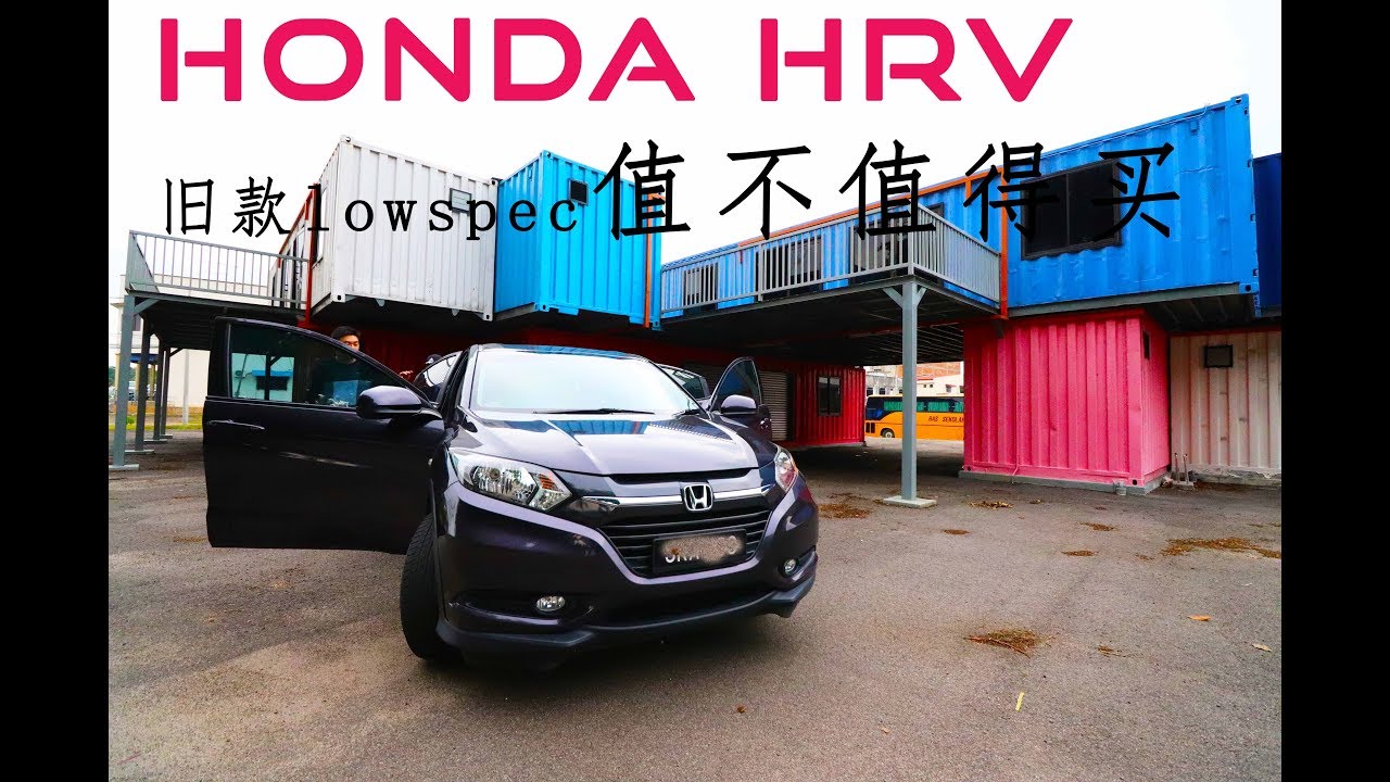 【油耗测试 + 深度驾驶体验】HONDA HRV 车大胃口小 - 可是亮点不多