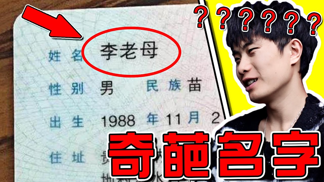 【超奇葩名字03期】真的有人叫這个名字嗎？ ！ ！每次叫都会怕被他揍吧！笑噴了哈哈哈