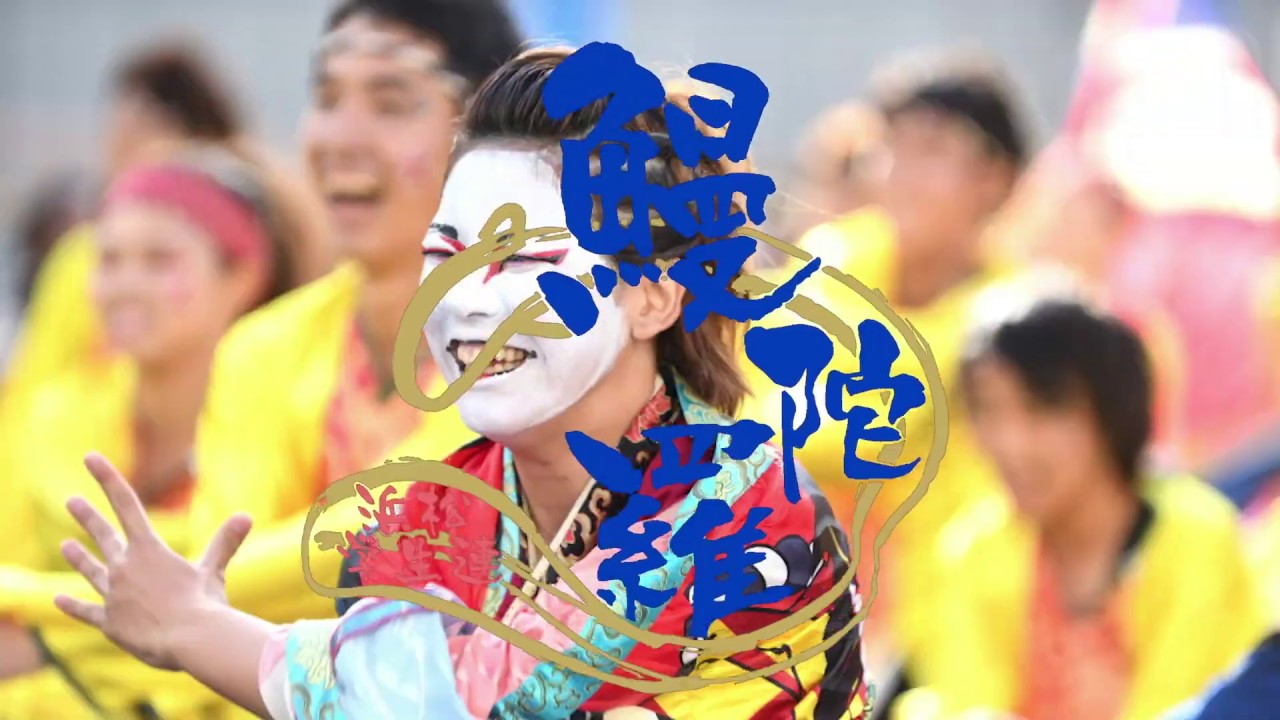 鰻陀羅2016年度演舞曲『かける』復活 in 静大祭
