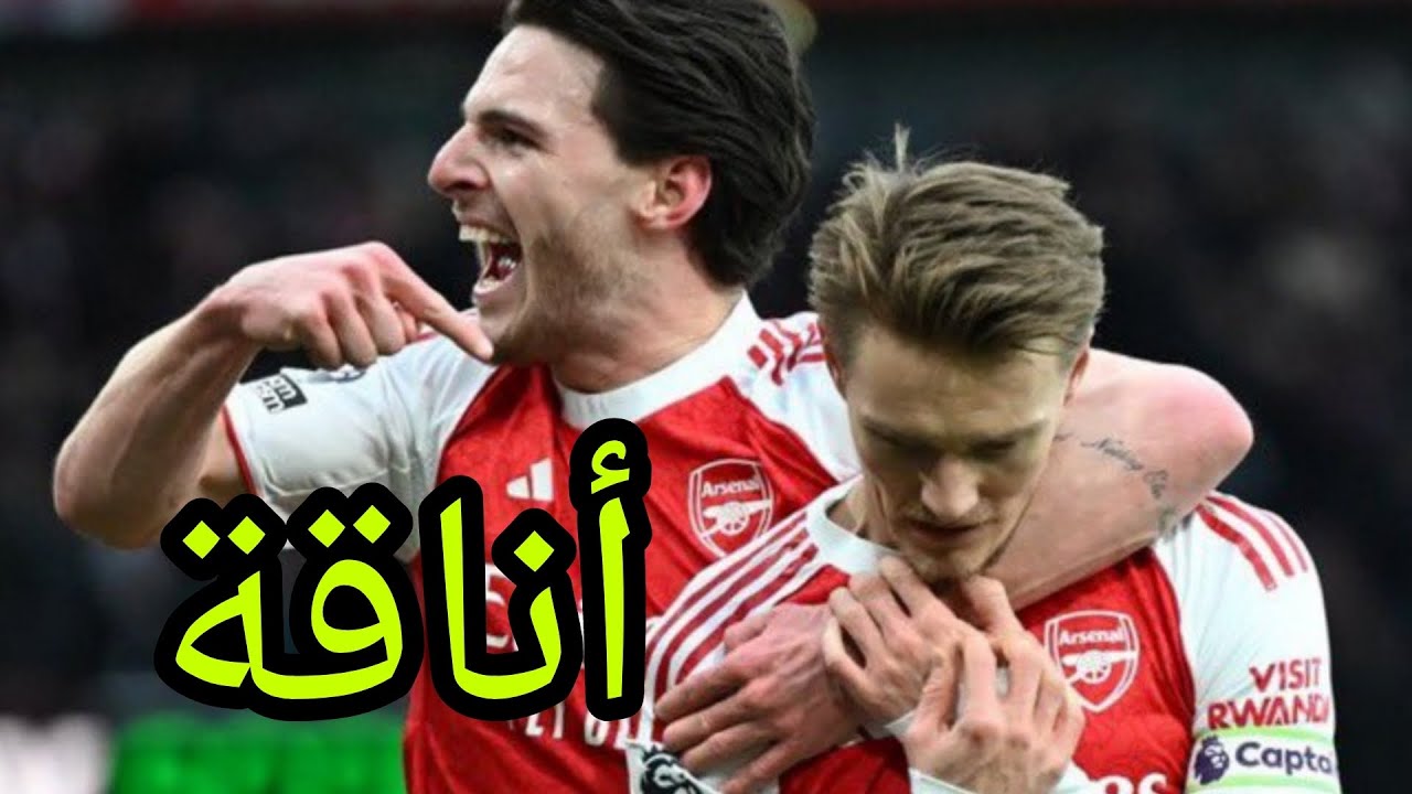 أرسنال و برايتون 2-1..... علاقة أرسنال مع جماهيره أجمل علاقة توكسيك