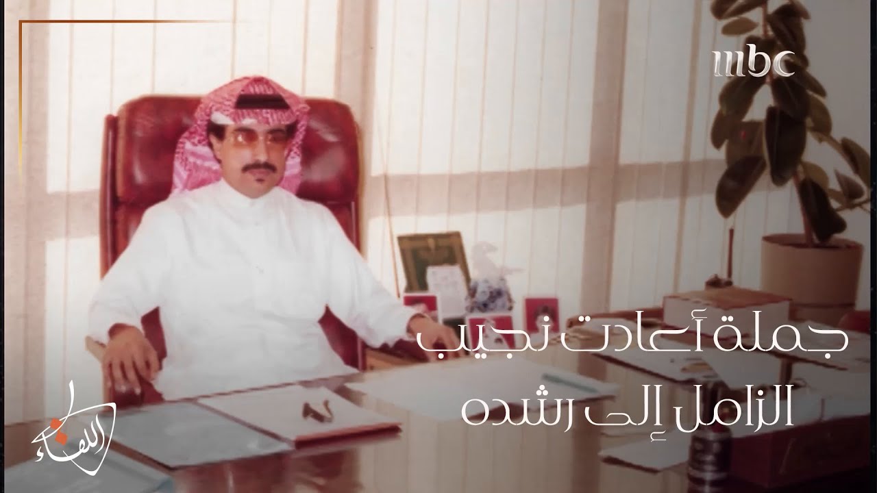 جملة من معلّم غيّرت #نجيب_الزامل وأصبحت منهج حياته حتى مات