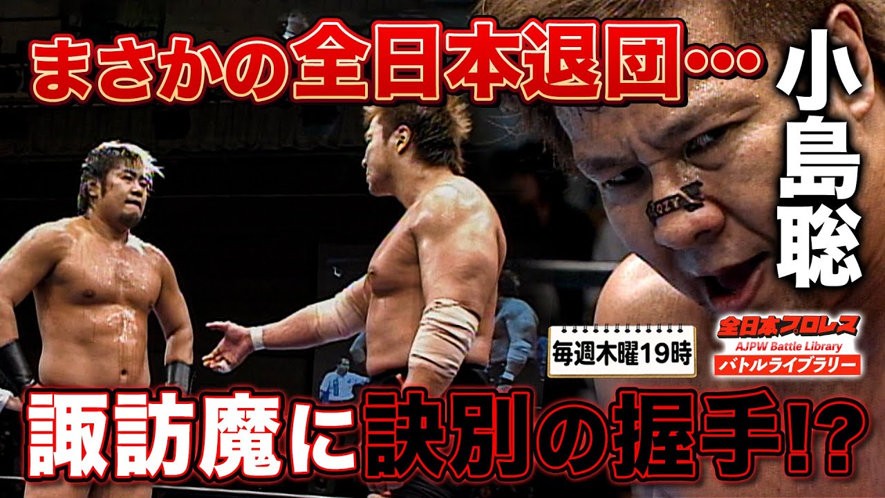 【衝撃の退団へ】小島聡全日本プロレス所属最終シリーズで「コジカズ」復活！小島聡/カズ・ハヤシ VS 諏訪魔/近藤修司《2010/5/16》全日本プロレス バトルライブラリー#131