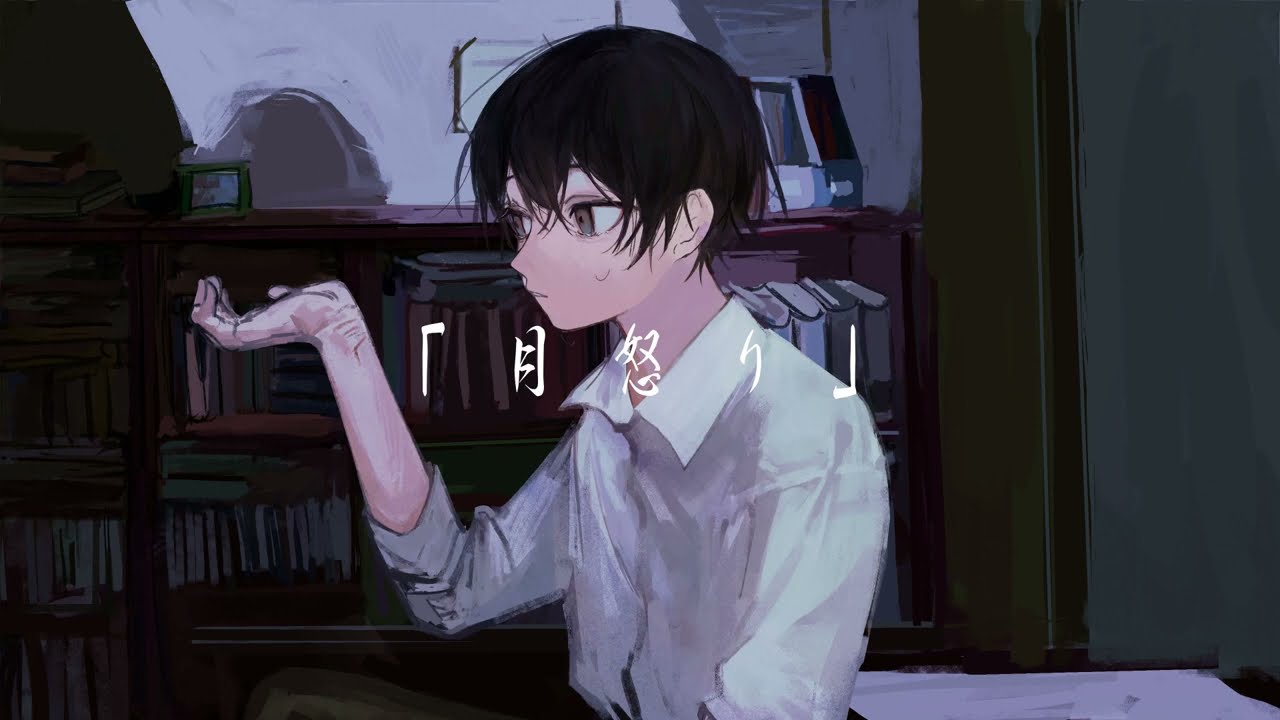 月怒り / 蒼二才 feat.flower