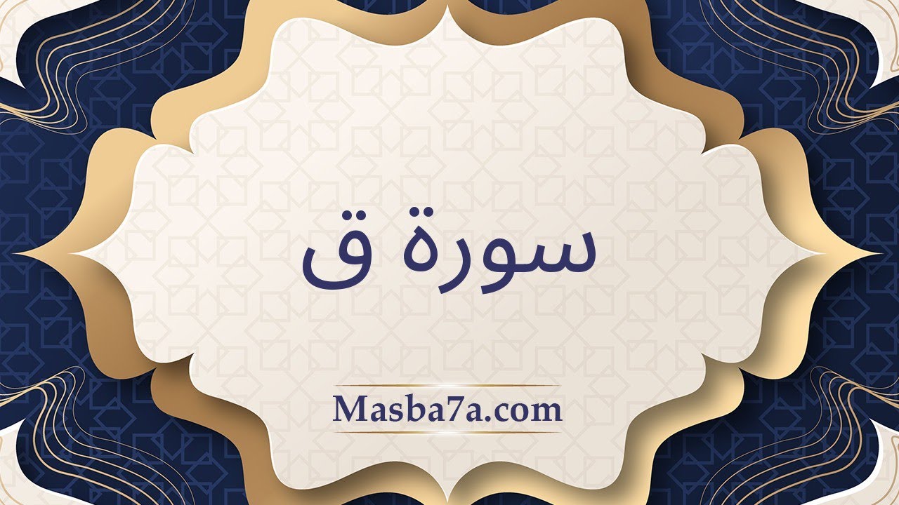 سورة ق مكتوبة كاملة - الشيخ وديع اليمني