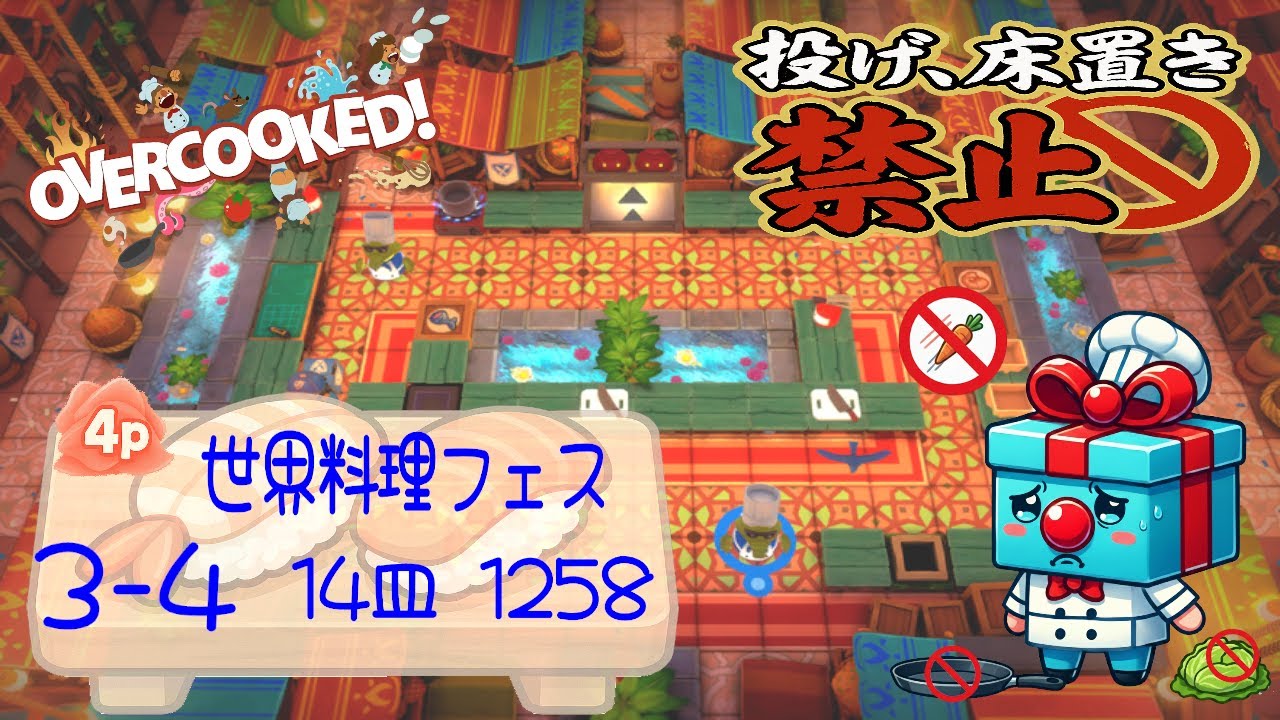 世界料理フェスティバル 3-4  4p 4star score:1258  14 plates  【投げ&床置き禁止縛り】 オーバークック 王国のフルコース