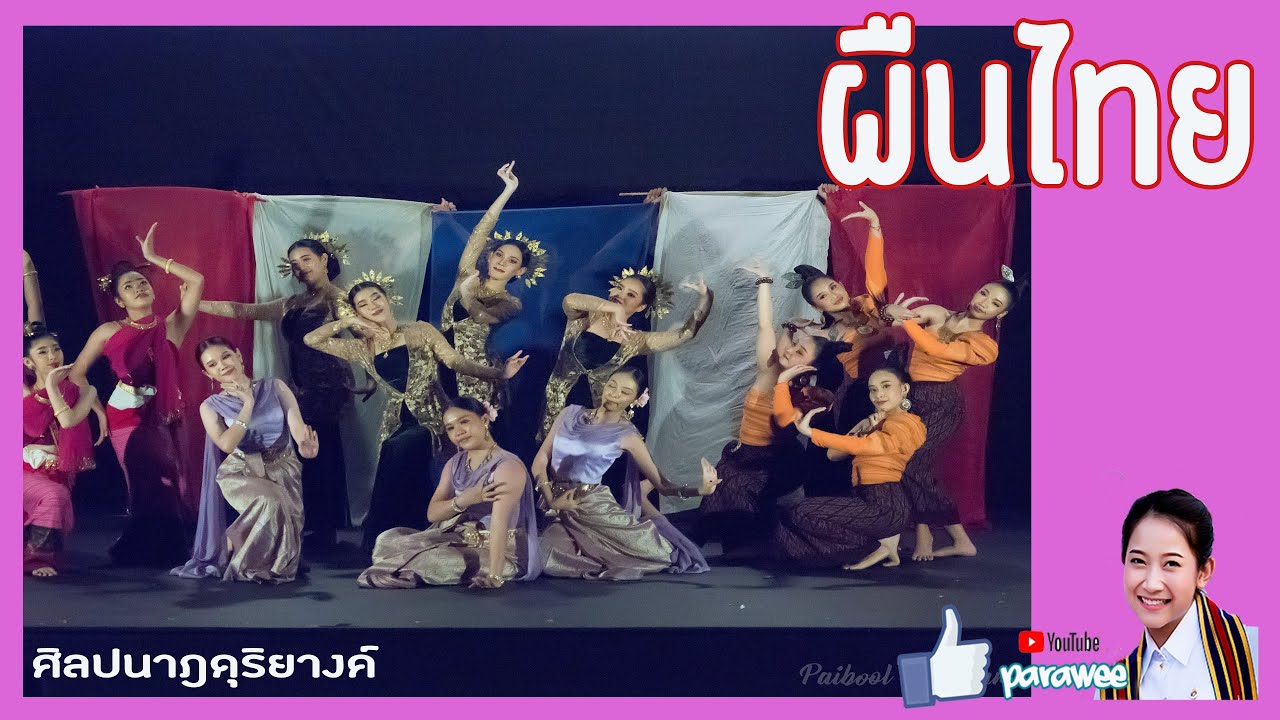 ผืนไทย -  ศิลปนาฎดุริยางค์ สถาบันบัณฑิตพัฒนศิลป์
