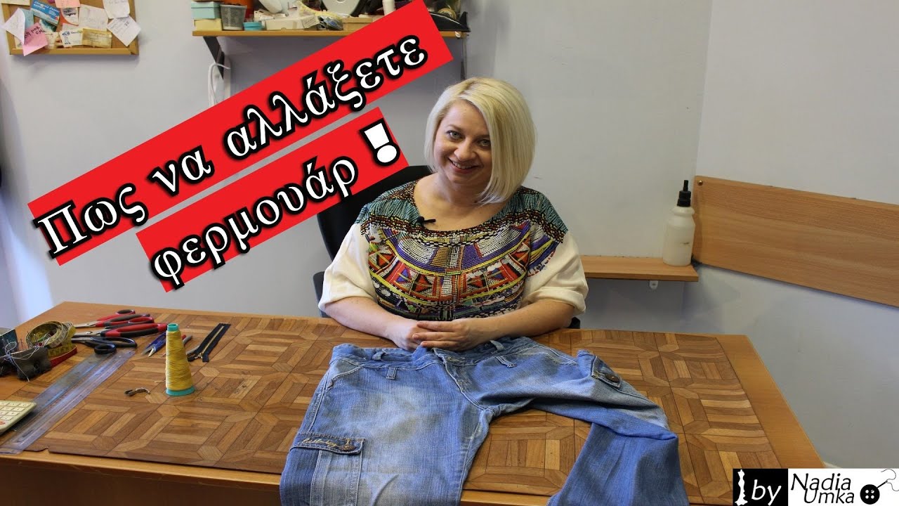 Πως να αλλάξετε φερμουάρ ! by Nadia Umka !