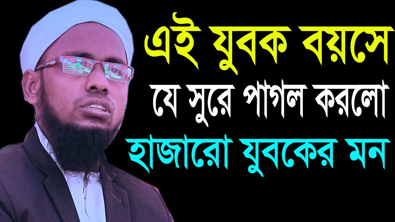 এই যুবক বয়সে যে সুরে পাগল করলো মাওঃ ক্বারী এখলাছুর রহমান সিদ্দিকী