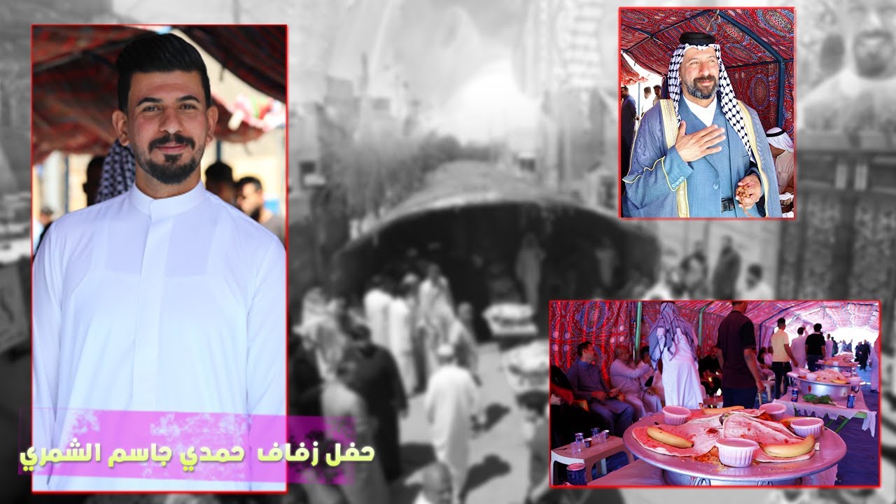 حفل زفاف \ حمدي جاسم الشمري \ وجبة غداء