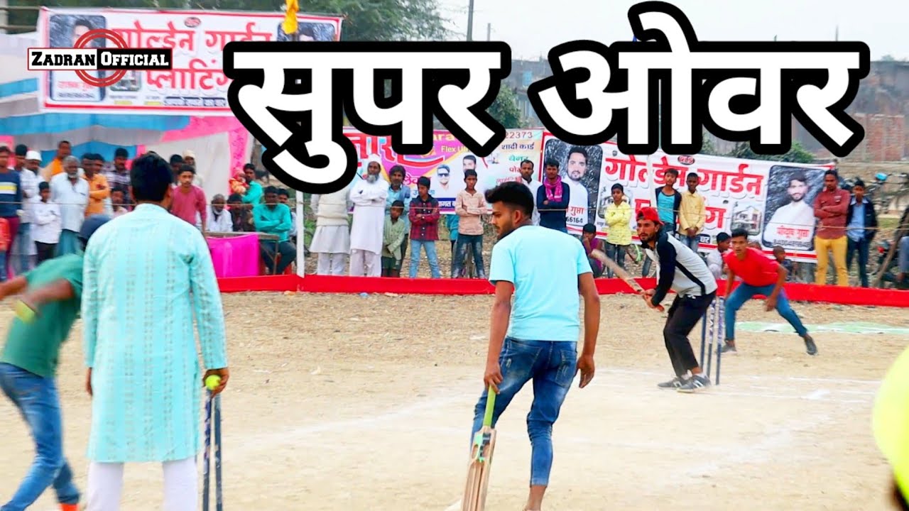 सुपर ओवर cricket tournament 2023 super Over Mahdya Utraula Balrampur