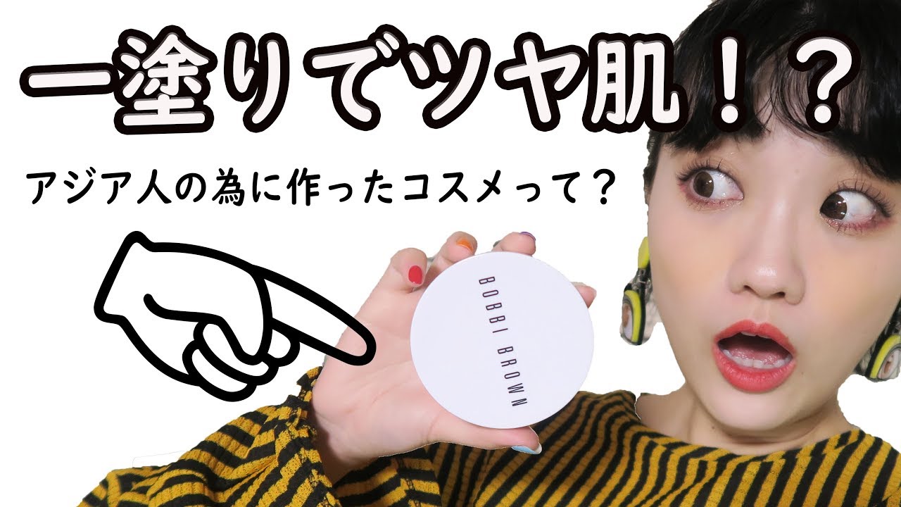 【BOBBY BROWN】アジア人の為に作ったコスメで最強ツヤ肌が作れる！