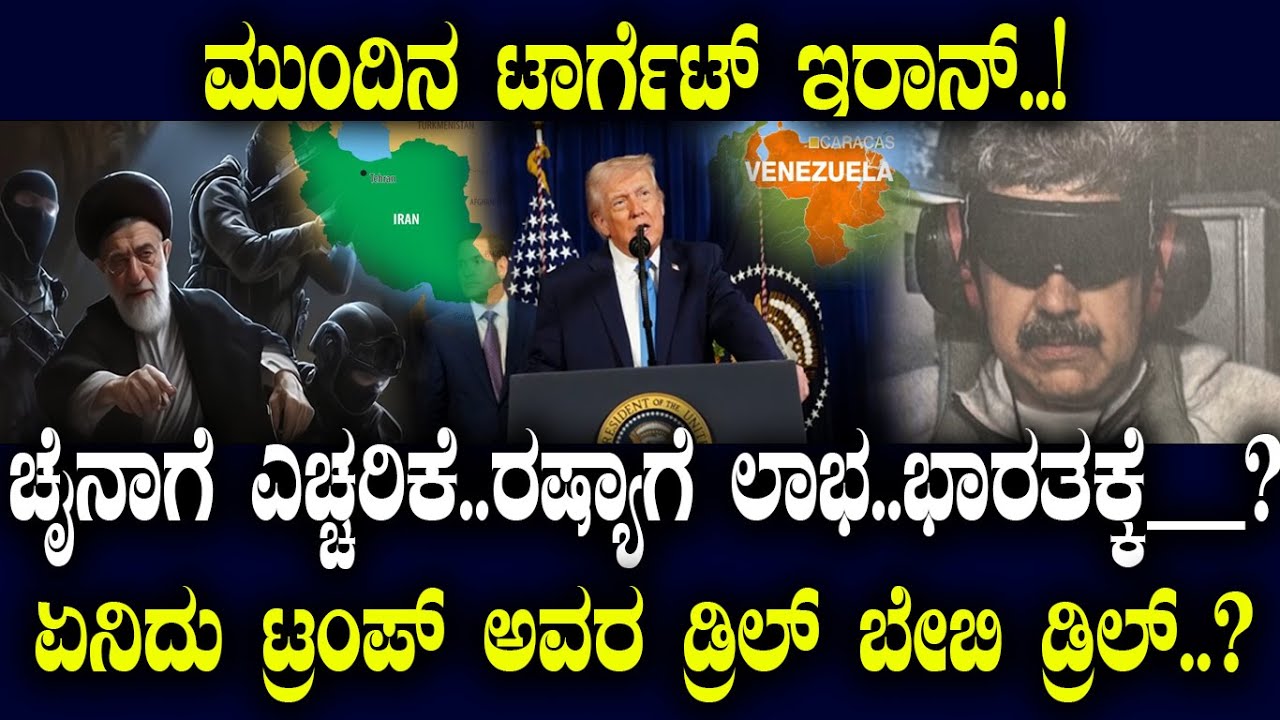 ಮುಂದಿನ ಟಾರ್ಗೆಟ್ ಇರಾನ್..! ಚೈನಾಗೆ ಎಚ್ಚರಿಕೆ..ರಷ್ಯಾಗೆ ಲಾಭ..ಭಾರತಕ್ಕೆ__? ಏನಿದು ಟ್ರಂಪ್  ಡ್ರಿಲ್ ಬೇಬಿ ಡ್ರಿಲ್?