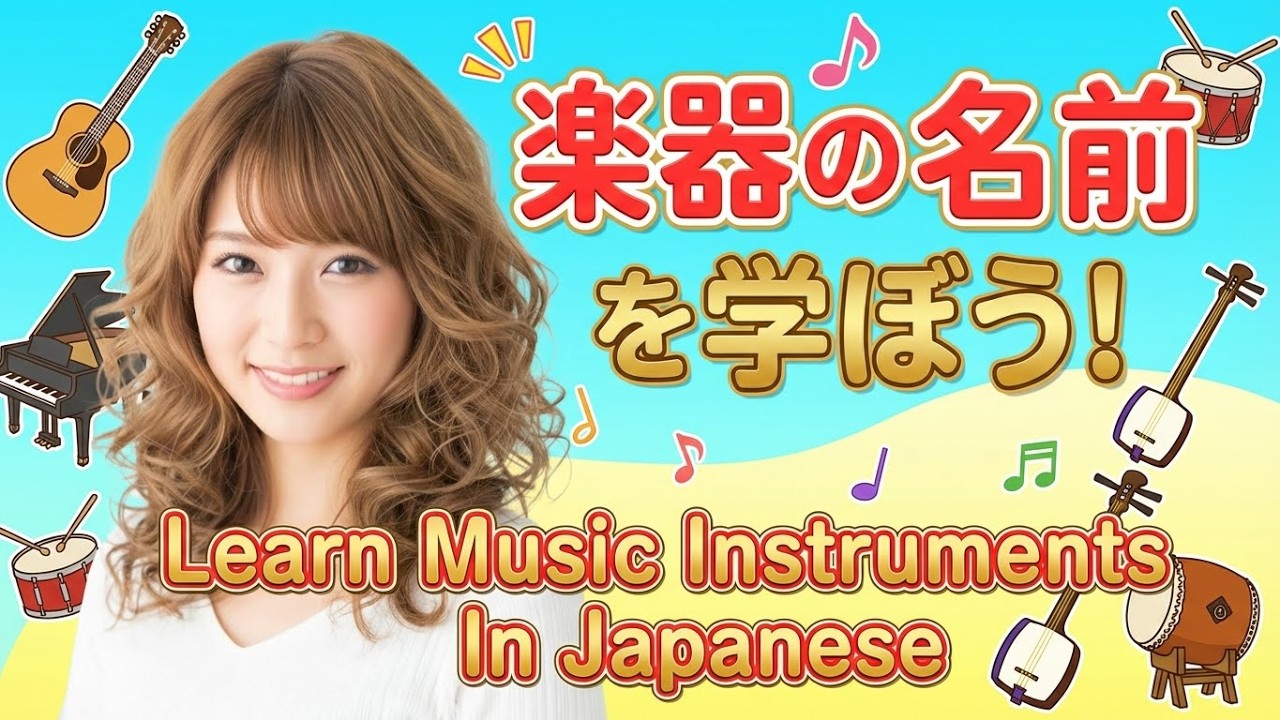 Ja Learn Music Instruments In Japanese 15単語で数千の日本語を読む方法