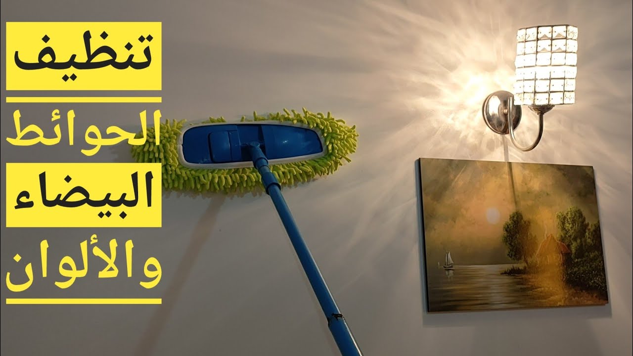 #تنظيف الحوائط 😱اقوي وافضل طريقة لتنظيف الجدران البيت بخطوتين ونتيجة مذهله شوفي بنفسك