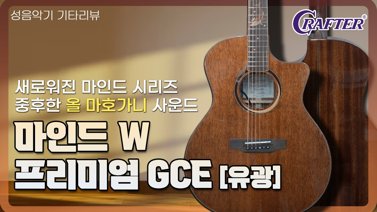 광 내서 돌아온 올 마호가니 사운드 - 크래프터 마인드 W 프리미엄 GCE [CRAFTER MIND W Premium-GCE]