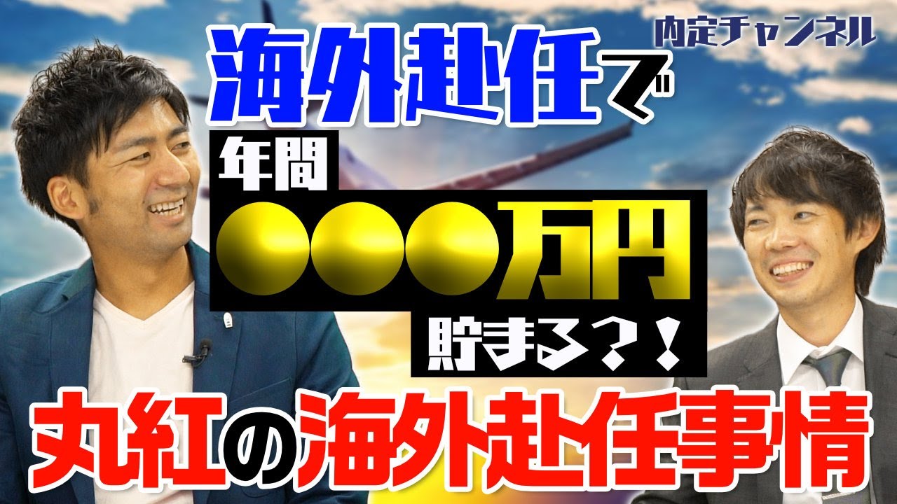 【丸紅】海外赴任の実情｜Vol.490