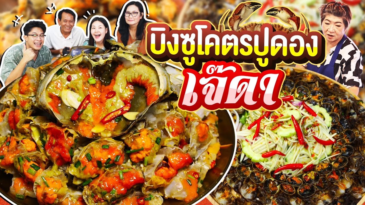 บิงซูโคตรปูดอง เจ๊ดาเยาวราช ต้นตำรับของปูดอง! l Bowkanyarat