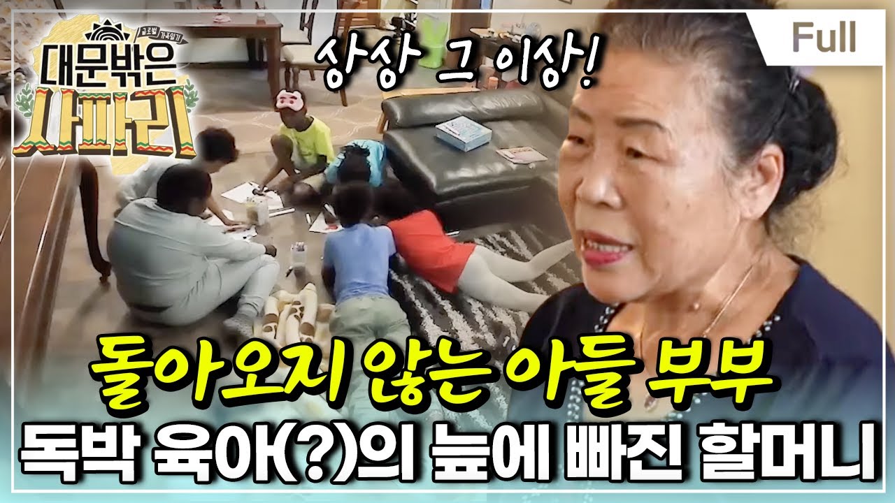 [Full] 글로벌 가족 일기 - 대문 밖은 ''리얼'' 사파리?위기의 가족여행!(1)
