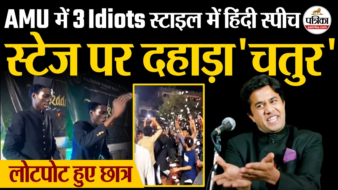 AMU African Student Speech: 3 Idiots स्टाइल में Ayyuba की हिंदी स्पीच, लोटपोट हुए छात्र।
