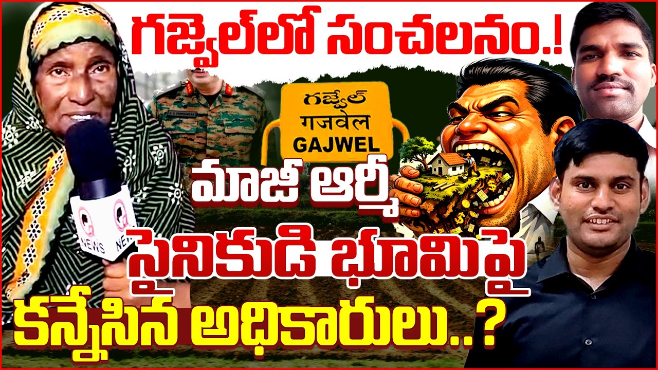 “మాజీ సైనికుడి భూమిపై తహశీల్దార్,ఆర్ఐ కన్ను”  | QnewsHD