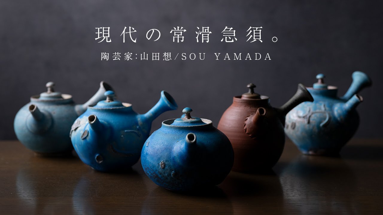 現代の常滑急須 |  陶芸家・山田想　| Japanese Tea Pots & Tea Bowls