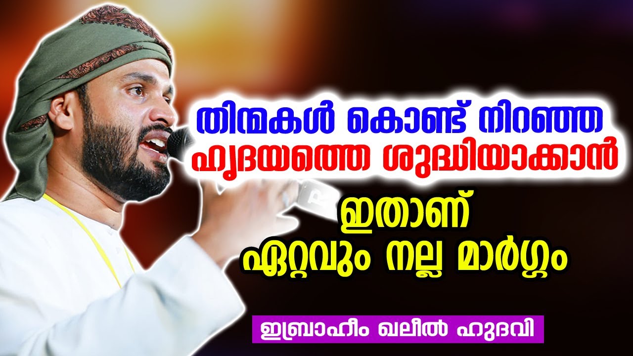 തിന്മകൾ കൊണ്ട് നിറഞ്ഞ ഹൃദയത്തെ ശുദ്ധിയാക്കാൻ | Ibrahim Khaleel Hudavi