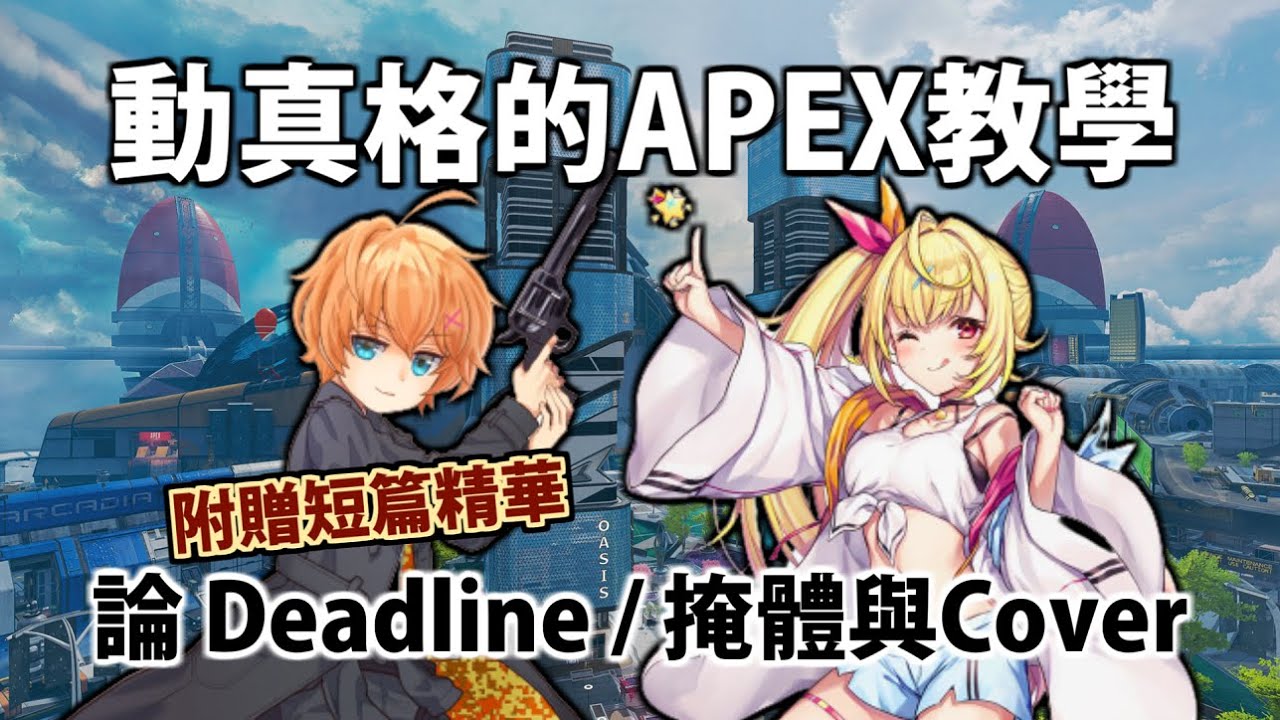 【剪輯精華】動真格的APEX教學！論Deadline、掩體及Cover【渋谷ハル / 星川サラ / にじさんじ】