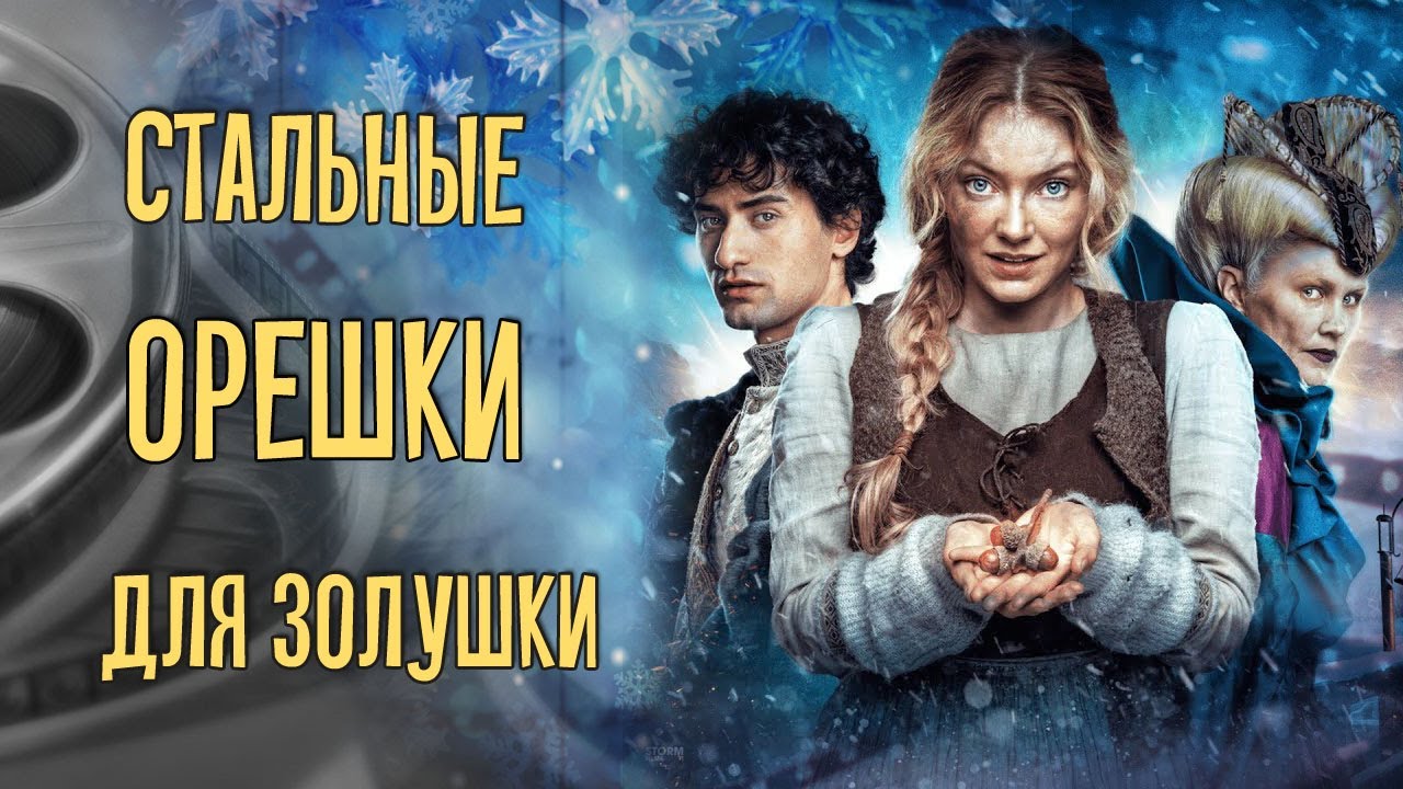 Стальные орешки для Золушки