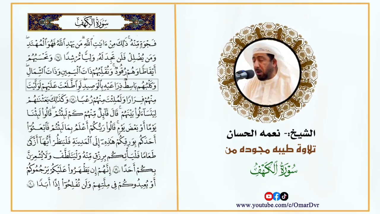 الشيخ:- نعمه الحسان تلاوة مجودة من سورة الكهف