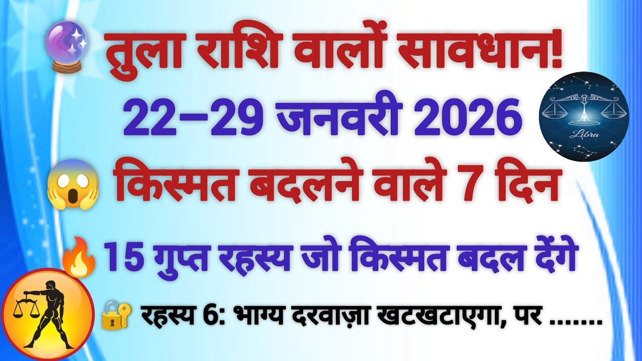 तुला राशि वालों सावधान! 22–29 जनवरी 2026 में होगा बड़ा खुलासा |15 चौंकाने वाले रहस्य#astrology#viral