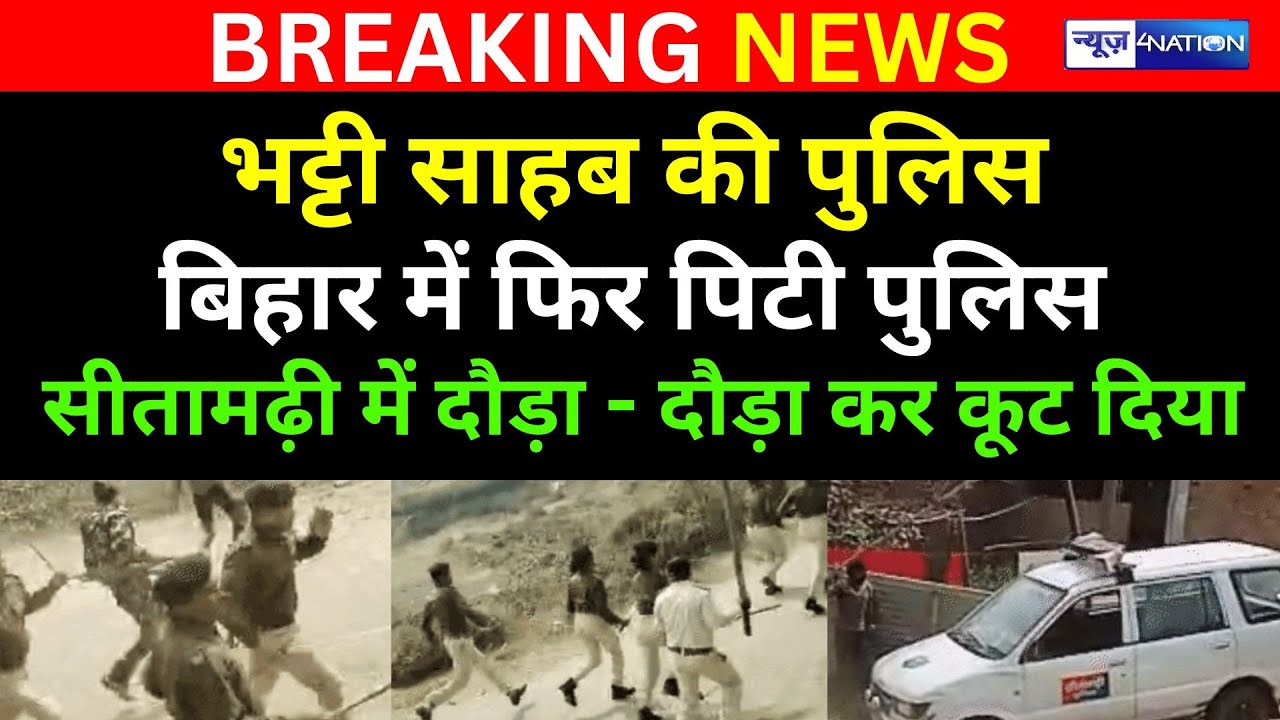 Bihar के Sitamarhi में DGP साहब की Police के साथ क्या सब हुआ ! दौड़ाकर कूट दिया | News4Nation