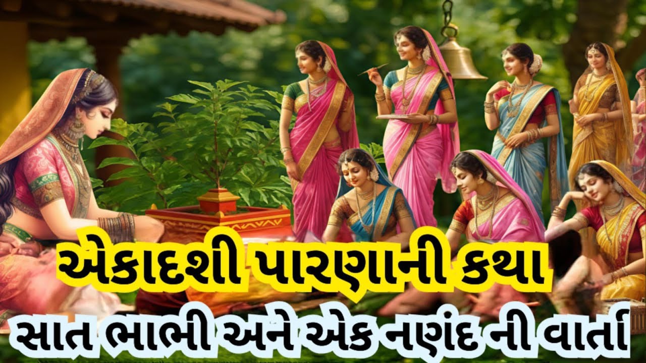 સાત ભાભી અને નણંદની ખૂબ જ સુંદર પુણ્ય ફળ આપનારી એકાદશી પારણાની કથા  l