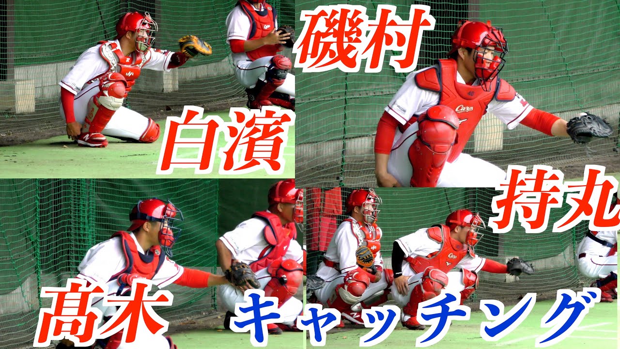 白濱・磯村・持丸・髙木捕手陣（広島東洋カープ）　キャッチング！【由宇練習場】
