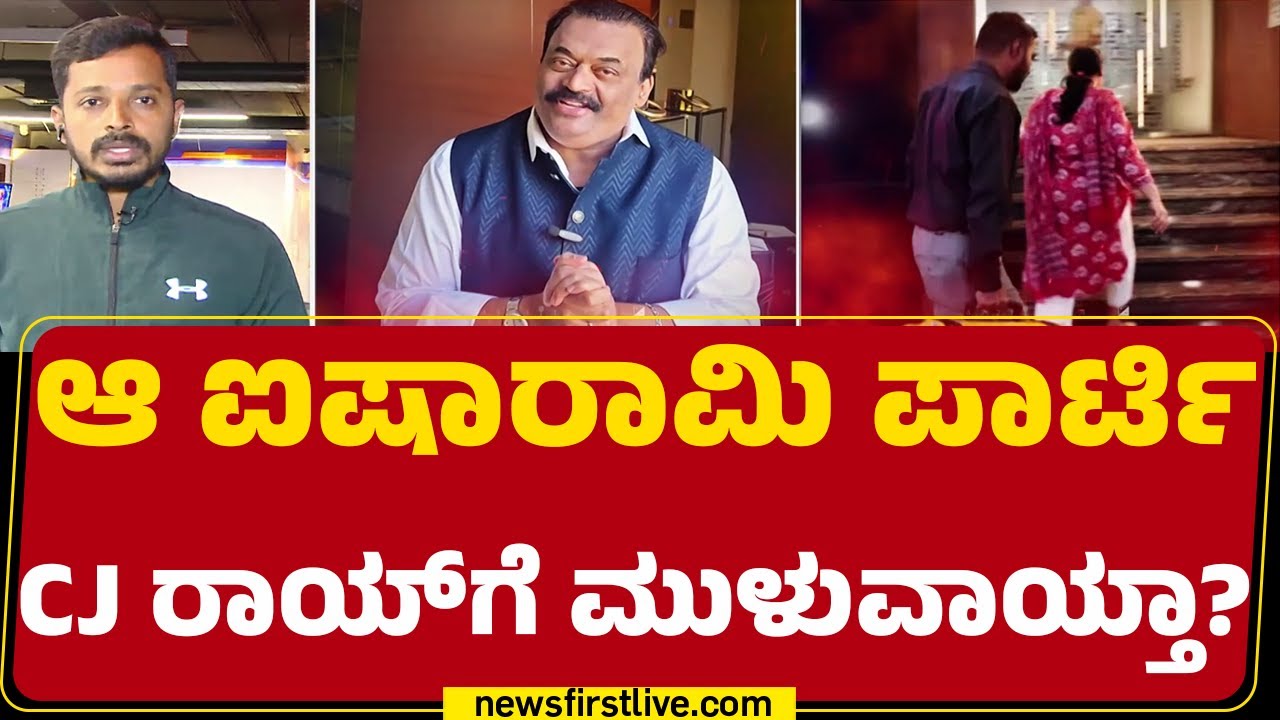 CJ Roy Case Investigation : 2025ರ ನವೆಂಬರ್​ನಲ್ಲಿ Dubaiನಲ್ಲಿ ಐಷಾರಾಮಿ ಪಾರ್ಟಿ | @newsfirstkannada