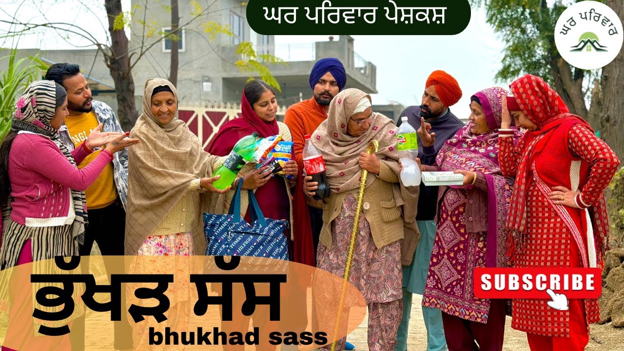 ਭੁੱਖੜ ਸੱਸ | bhukhad sass|new punjabi movies2026|punjabi short videos@Gharparivarmansavlogs 