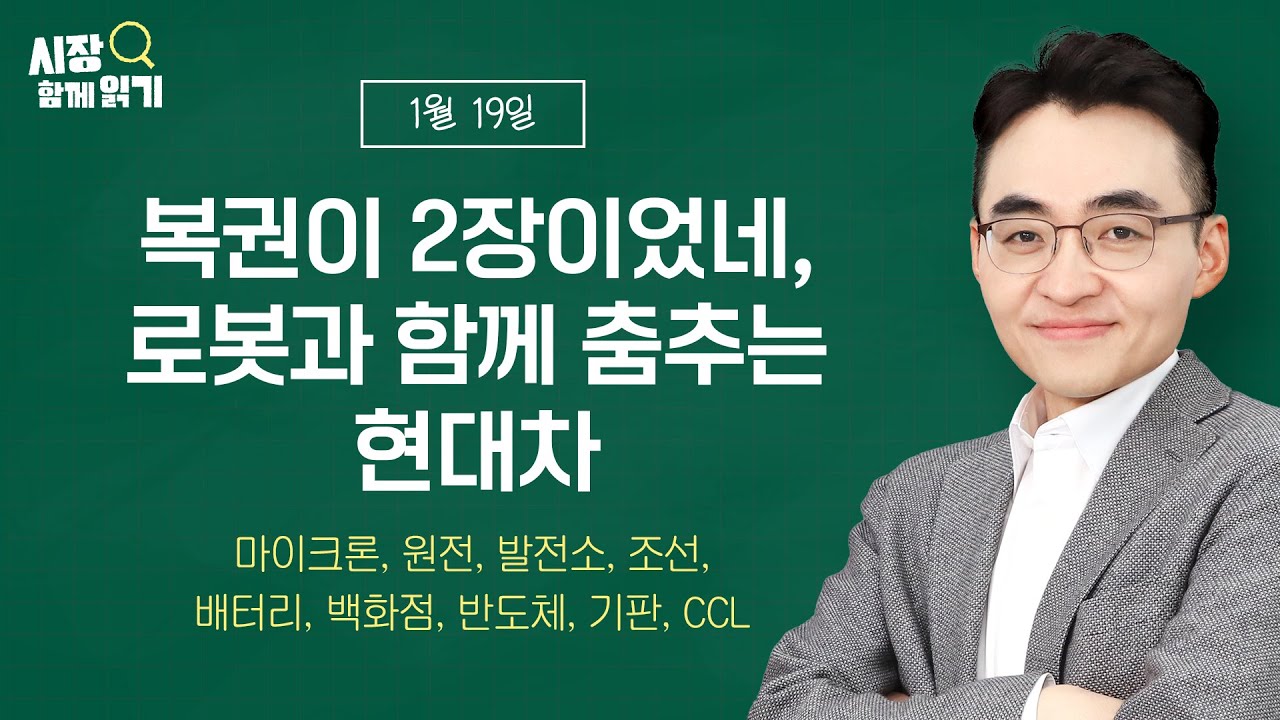 [시장함께읽기] 1월 19일, 복권이 2장이었네, 로봇과 함께 춤추는 현대차(마이크론, 원전, 발전소, 조선, 배터리, 백화점, 반도체, 기판, CCL)
