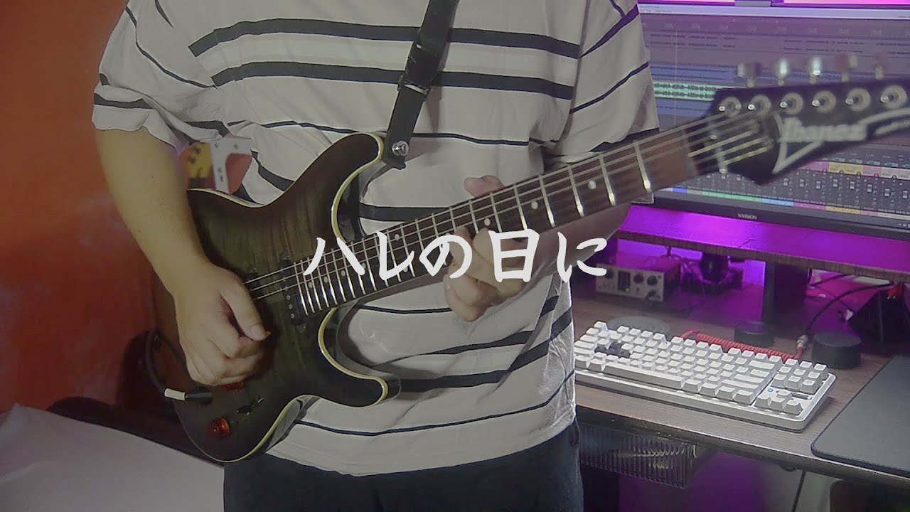 ハレの日に / 汐れいら【ギター弾いてみた】『The Fragrant Flower Blooms with Dignity』 Ending Theme