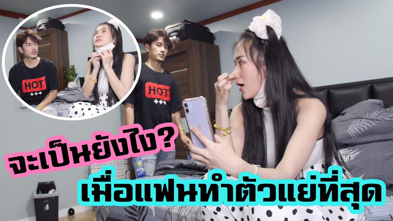 จะเป็นยังไง เมื่อวันนึงแฟนทำตัวแย่ที่สุด /MAMMOS/