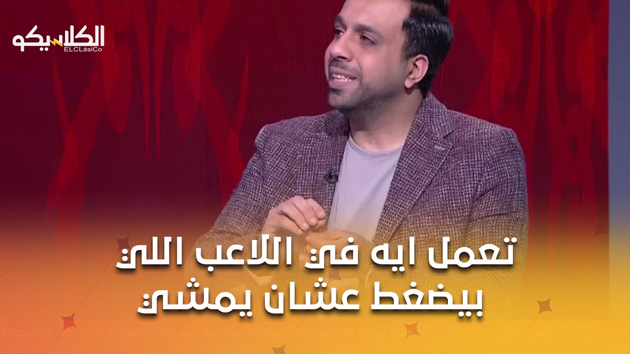 الكلاسيكو - تعمل ايه في اللاعب اللي بيضغط عشان يمشي  ..شاهد رد كابتن وائل القباني