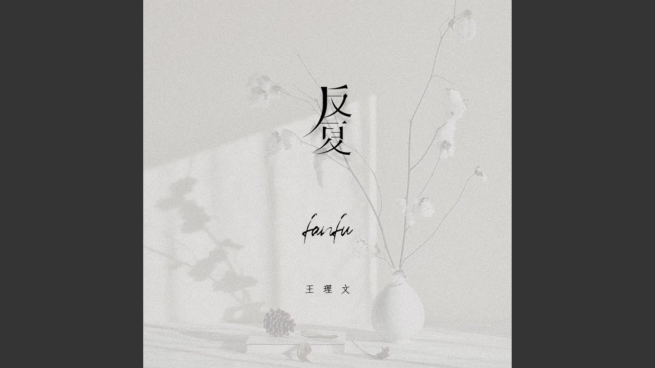 反复