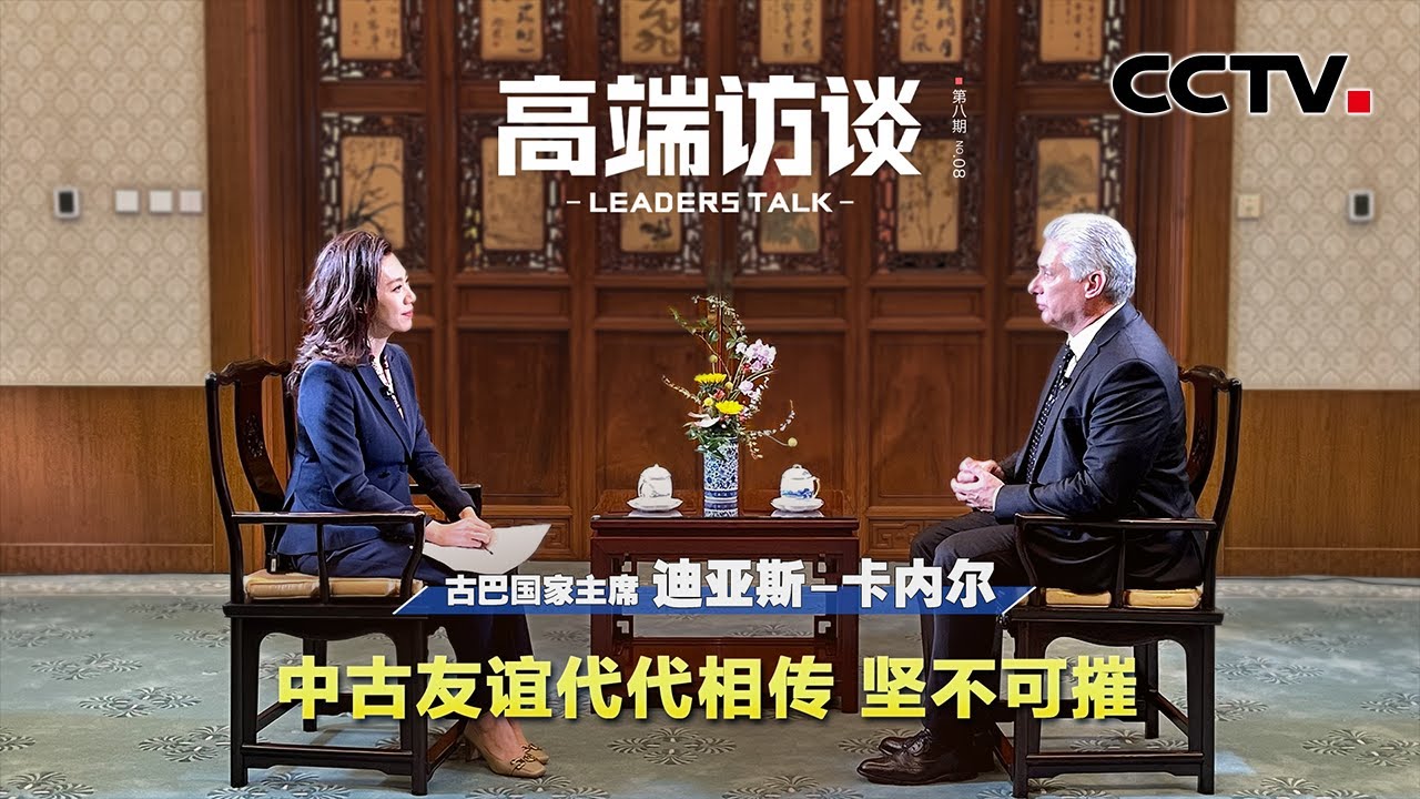 中古友谊代代相传 坚不可摧 | CCTV「高端访谈」