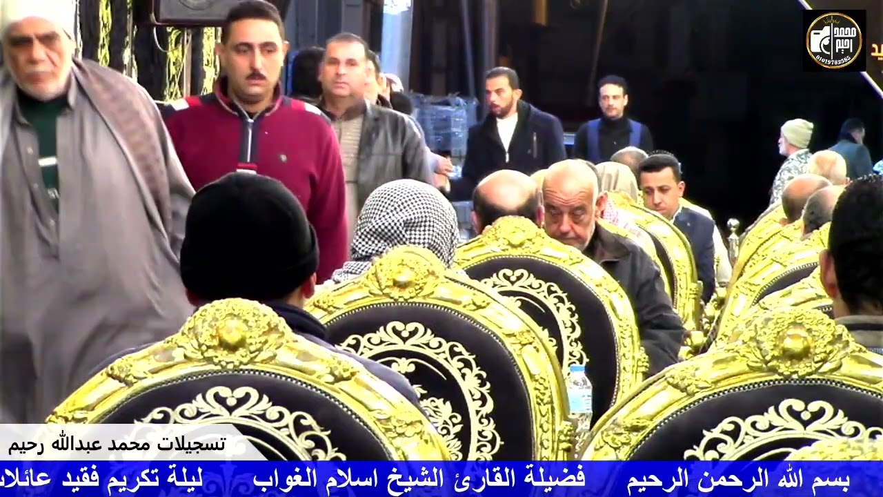 فضيلة القاري الشيخ إسلام غانم الغواب ليلة تكريم فقيد عائلات المباريدى مدينة رشيد بحيره 