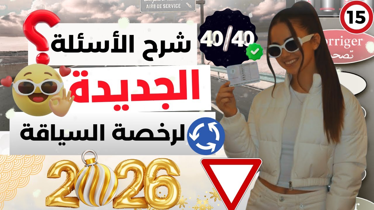 شرح أسئلة إمتحان رخصة السياقة ✅2026✅ اجزء 15 أسئلة كود كتطيّح بزاف