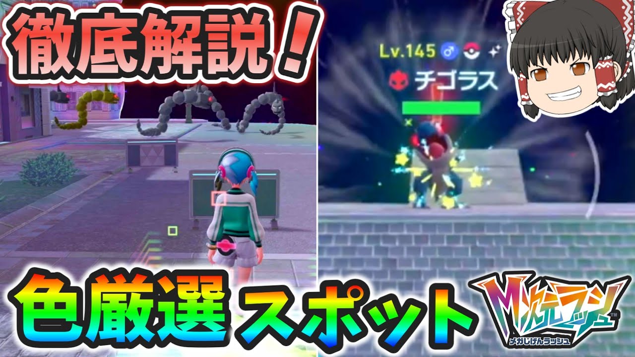 Aボタン連打で出来る！異次元ミアレでのオススメ色違い厳選スポットを徹底解説！！！～中規模ワイルド異次元編～【レジェンズZA】【ゆっくり実況】