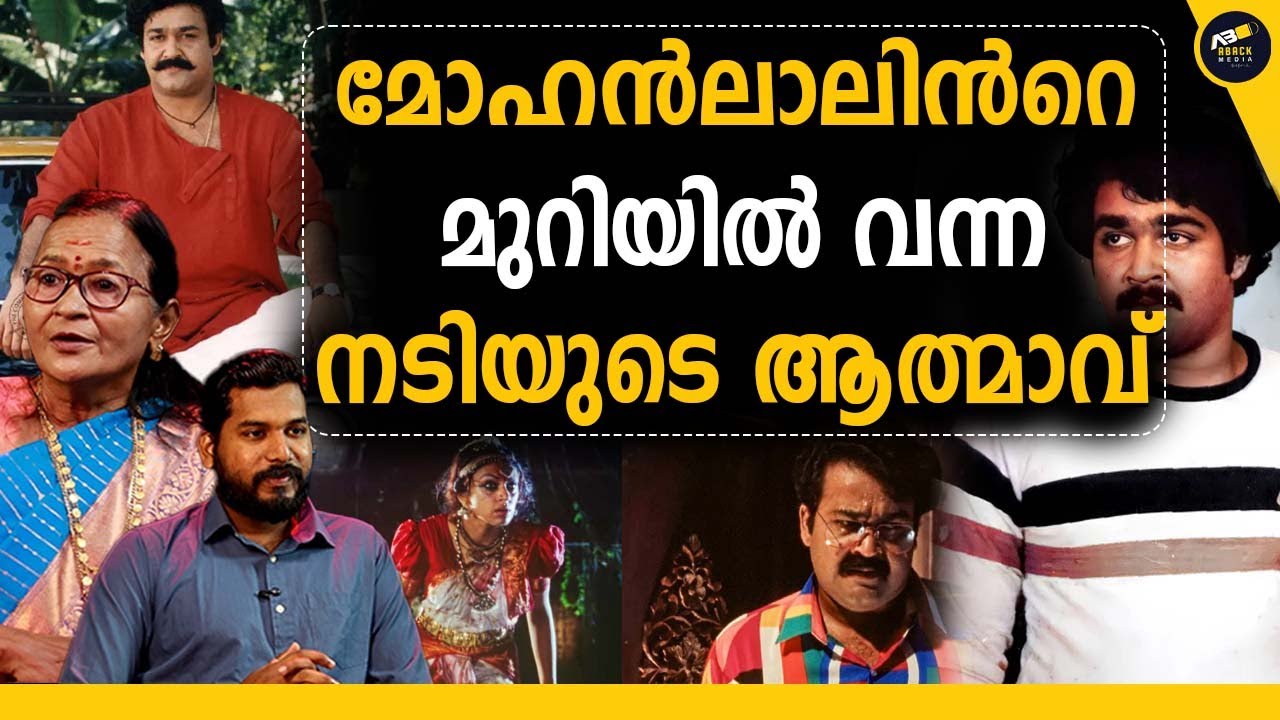 മോഹൻലാൽ കണ്ട ആത്മാവ് ? മോഹൻലാലിൻറെ അടുത്ത് വന്ന ആ നടിയുടെ ആത്മാവ് | MOHANLAL |